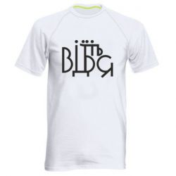 Мужская футболка для спорта Відіб'єтеся - PrintSalon