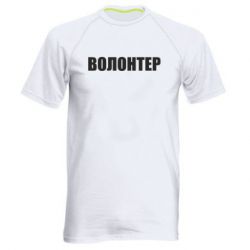 Мужская спортивная футболка Волонтер - PrintSalon