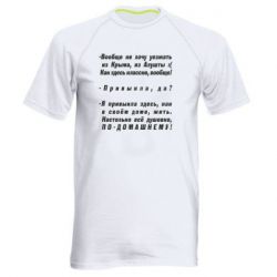 Мужская футболка для спорта Вообще не хочу уезжать из Крыма - PrintSalon