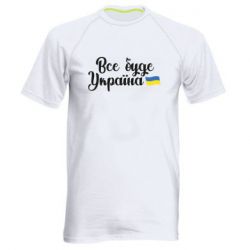 Мужская спортивная футболка Все буде Україна герб - PrintSalon