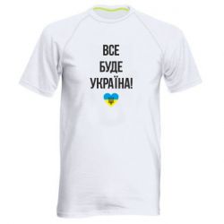 Мужская спортивная футболка Все буде Україна у стовпчик - PrintSalon