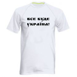 Чоловіча спортивна футболка Всі Буде Україна - PrintSalon