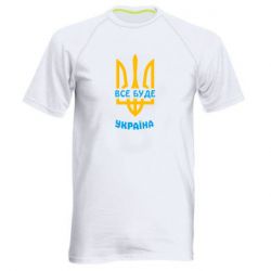 Мужская спортивная футболка Все будет, Украина - PrintSalon