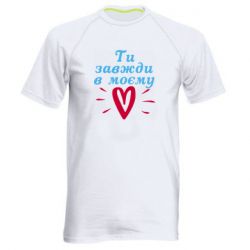 Мужская футболка для спорта Всегда В Моём Сердце - PrintSalon