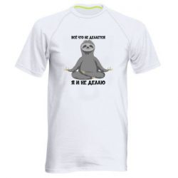 Чоловіча футболка для спорту Все Що Не Робиться Я І Не Роблю - PrintSalon