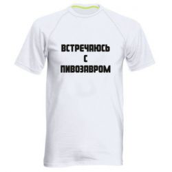 Мужская футболка для спорта Встречаюсь с пивозавром - PrintSalon