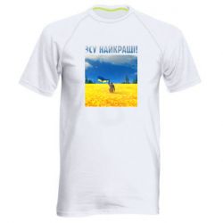 Мужская спортивная футболка ВСУ лучшие! - PrintSalon