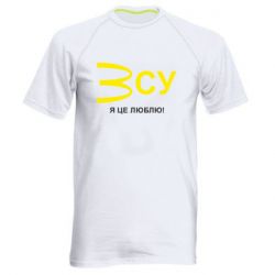 Мужская спортивная футболка ВСУ - я це люблю! - PrintSalon