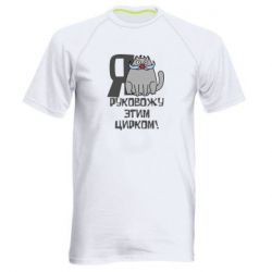 Мужская футболка для спорта Я руковожу этим цирком - PrintSalon