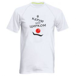 Мужская футболка для спорта Я руковожу этим цирком! - PrintSalon