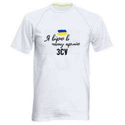 Мужская футболка для спорта Я верю в нашу армию ВСУ - PrintSalon