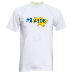 Мужская спортивная футболка #яАзов - PrintSalon