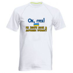 Мужская спортивная футболка Як збити літак в домашніх умовах! - PrintSalon