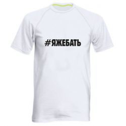 Мужская футболка для спорта #ЯЖЕБАТЬ - PrintSalon