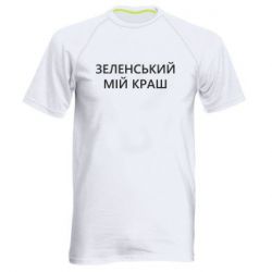 Мужская спортивная футболка Зеленский мой краш - PrintSalon