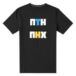 Мужская футболка премиум 1-ПТН ПНХ - PrintSalon