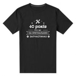 Мужская футболка премиум 40 лет на оригинальных запчастях - PrintSalon