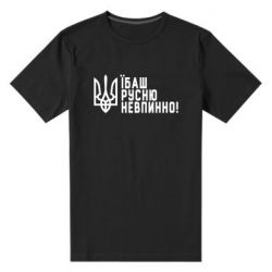 Мужская стрейчевая футболка Їбаш русню невпинно! - PrintSalon