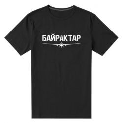 Мужская футболка премиум Байрактар - PrintSalon