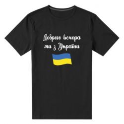 Мужская стрейчевая футболка Доброго вечора ми з України! - PrintSalon