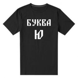 Чоловіча преміум футболка Буква Ю II - PrintSalon