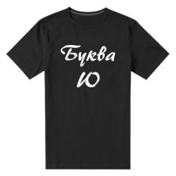 Мужская футболка премиум Буква Ю - PrintSalon