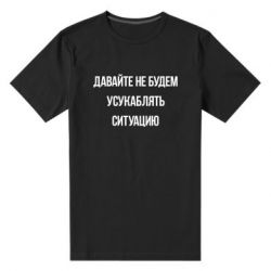 Мужская футболка премиум Давайте не будем усукаблять ситуацию - PrintSalon