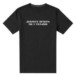 Мужская стрейчевая футболка Добрый вечер мы из Украины - PrintSalon