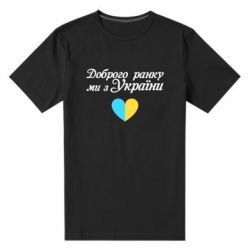 Мужская стрейчевая футболка Доброго ранку, ми з України! - PrintSalon