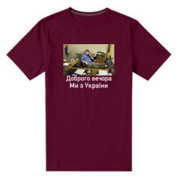 Мужская стрейчевая футболка Доброго вечера, мы с Украины! Ким