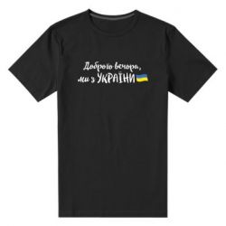 Мужская стрейчевая футболка Доброго вечора ми з України, флаг - PrintSalon