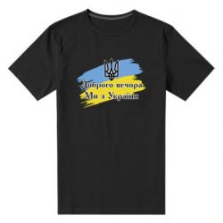 Чоловіча стрейчева футболка Доброго Вечора ми з України Герб - PrintSalon