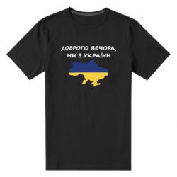 Мужская стрейчевая футболка Доброго вечора ми з України! Карта - PrintSalon