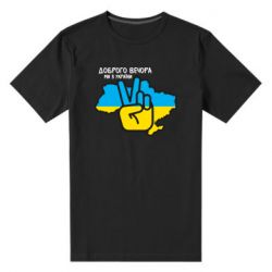 Чоловіча стрейчева футболка Доброго вечора, ми з України! Мир - PrintSalon