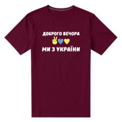 Мужская стрейчевая футболка Доброго вечора - PrintSalon