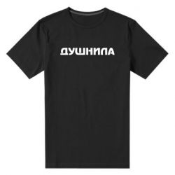Мужская футболка премиум Душнила - PrintSalon