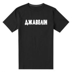 Мужская стрейчевая футболка Джавелін - PrintSalon