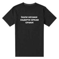 Чоловіча преміум футболка Їхали козаки