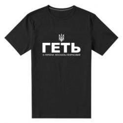 Чоловіча стрейчева футболка Геть з України москаль негарний! Герб - PrintSalon
