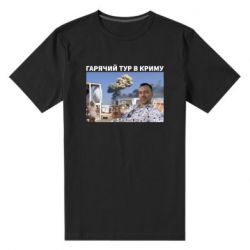 Мужская футболка премиум Горячий тур в Крыму - PrintSalon