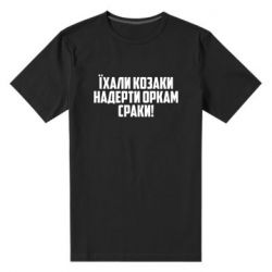 Чоловіча стрейчева футболка Їхали козаки надерти оркам сраки - PrintSalon