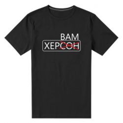 Чоловіча преміум футболка Херсон вам - PrintSalon