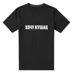 Мужская футболка премиум Хочу кушац - PrintSalon