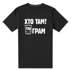 Мужская футболка премиум Хто там? 100 грам - PrintSalon