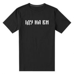 Мужская футболка премиум Иду на вы! - PrintSalon
