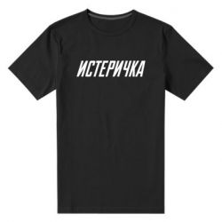 Мужская футболка премиум Истеричка - PrintSalon