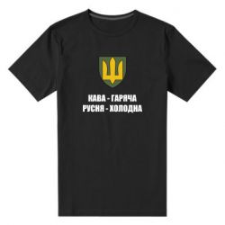 Чоловіча преміум футболка Кава гаряча, русня холодна - PrintSalon