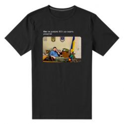 Чоловіча стрейчева футболка Кім довіряє ЗСУ