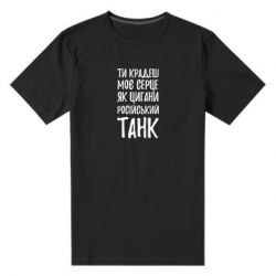 Чоловіча стрейчева футболка Крадешь моє серце, як цигани танк