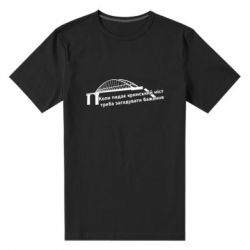 Мужская футболка премиум Крымский мост и желание - PrintSalon